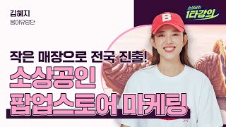 작은 매장으로도 전국 진출 가능! 소상공인 팝업스토어 마케팅 전략