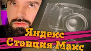 🔈 Обзор Яндекс Станции Макс - Минусы