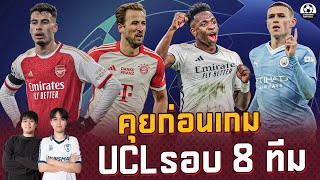 คุยก่อนเกม : อาร์เซน่อล พบ บาเยิร์น มิวนิค / เรอัล มาดริด พบ แมนซิตี้ | แวดวงFootball