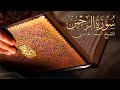 سورة الرحمن-سعد الغامدي مكتوبة