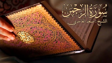 سورة الرحمن-سعد الغامدي مكتوبة