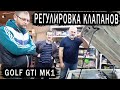 Golf GTI MK1 Регулировка зазоров клапанов Гольф МК1