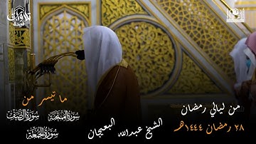 صلاة التراويح  ليلة 28 رمضان 1444 فضيلة الشيخ عبدالله البعيجان سورة الممتحنة والصف و الجمعة