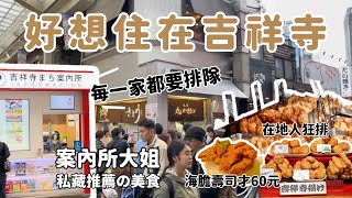 《日本旅遊》東京吉祥寺一日遊行程分享 觀光案內所推薦的餐廳 迴轉壽司｜在地人排隊美食小吃 炸肉餅 鯛魚燒 天婦羅 最中 羊羹 可麗餅 井之頭恩賜公園