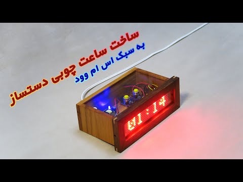 تصویری: نحوه ساخت ساعت دیجیتالی آردوینو: 5 مرحله تصویری: نحوه ساخت ساعت دیجیتالی آردوینو: 5 مرحله