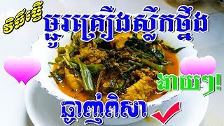 ម្ហូបខ្មែរ, Khmer Food, ម្ជូរគ្រឿងសាច់មាន់ស្លឹកថ្នឹង , Khmer Village food