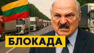 видео: СРОЧНО! Литва ЗАКРЫВАЕТ границу с Беларусью!? ЖЕЛЕЗНЫЙ ЗАНАВЕС!  Что происходит!? картинка: СРОЧНО! Литва ЗАКРЫВАЕТ границу с Беларусью!? ЖЕЛЕЗНЫЙ ЗАНАВЕС!  Что происходит!?