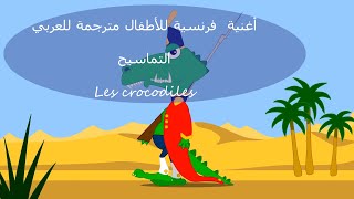 Ah les crocodiles | أغنية  فرنسية للأطفال مترجمة للعربي