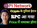 Crypto दुनियां हैरान  | RPC Server Launch | Pi Network Breaking News | #pinetwork 