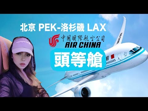 【ROCKIE|vlog】 AIR CHINA First Class国航CA983空頭等艙、在空中吃全聚德烤鴨什麼感覺？ BOING 777-300ER