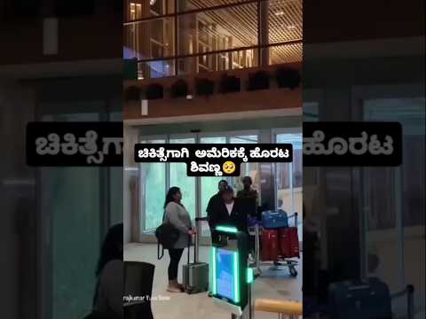 ಚಿಕಿತ್ಸೆಗಾಗಿ ಅಮೆರಿಕಕ್ಕೆ ಹೊರಟ ಶಿವಣ್ಣ🥺🥺#sandalwoodnews#sandalwoodstar#shivarajkumar#kannadaactor ಚಿಕಿತ್ಸೆಗಾಗಿ ಅಮೆರಿಕಕ್ಕೆ ಹೊರಟ ಶಿವಣ್ಣ🥺🥺#sandalwoodnews#sandalwoodstar#shivarajkumar#kannadaactor
