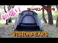 VISIONPEAKS ツーリングクロウ ソロキャンプ