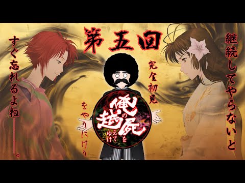 【俺の屍を越えてゆけ】Part.5「すぐに前回の内容を忘れてしまう」【完全初見実況】※ネタバレあり