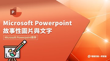 【線上教學】Microsoft Powerpoint - 故事性圖片與文字