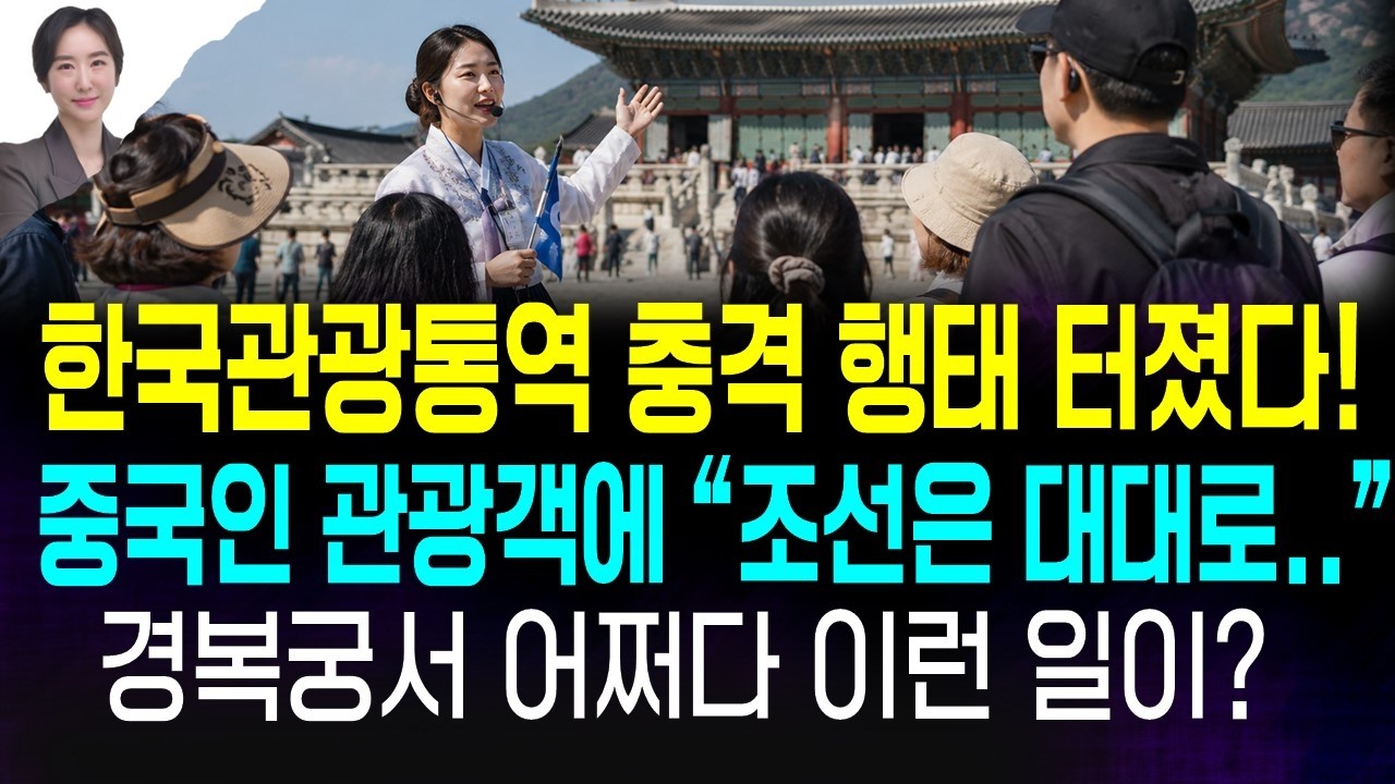 국가공인 관광통역사 입에서 나온 충격적 역사 왜곡 난리났다!