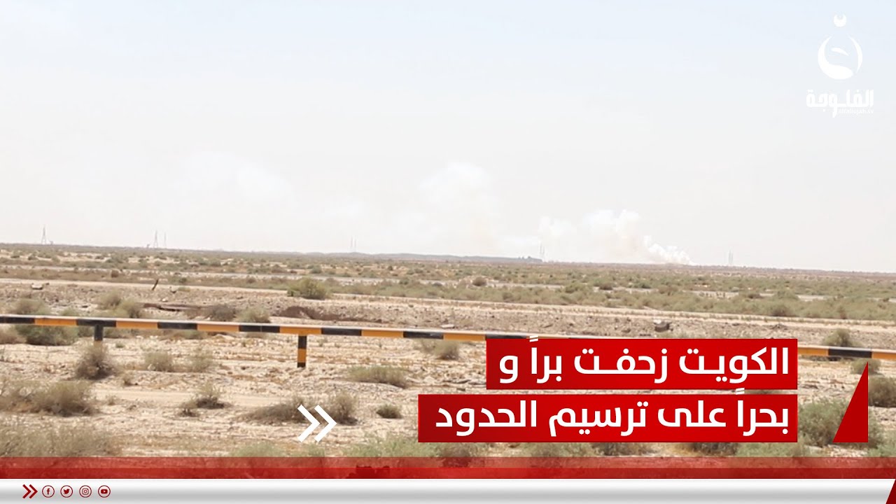 طوال 31 عاما ... الكويت زحفت برا وبحرا على ترسيم الحدود العراقية |  تقرير :  خالد السلامة