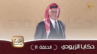 حكايا الزيودي | الجيش