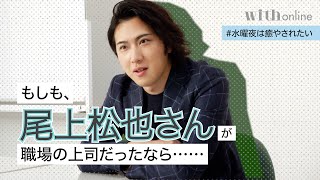 もしも、尾上松也さんが上司だったなら……！【歌舞伎俳優がオフィスに登場】