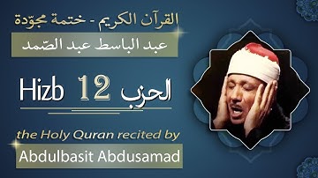 حزب 12 - الشيخ عبد الباسط عبد الصمد - الحزب الثاني عشر من القرآن الكريم - ختمة مجودة