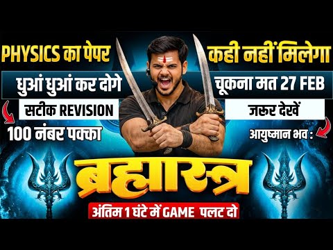 UP Board Class 12 Physics Exam 2026 | 27 February का पेपर यहीं से आयेगा |12th Physics  संजीवनी