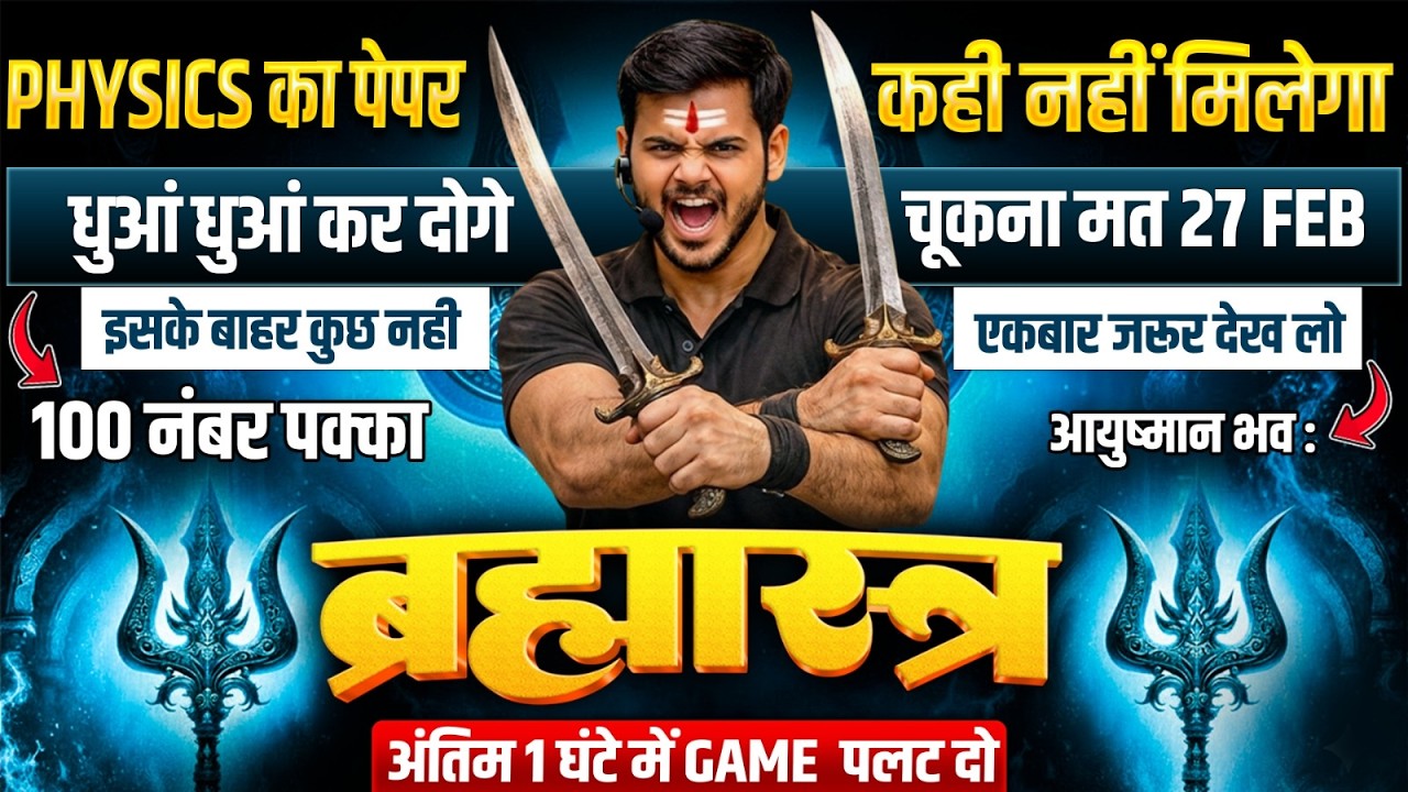 UP Board Class 12 Physics Exam 2026 | 27 February का पेपर यहीं से आयेगा |12th Physics  संजीवनी