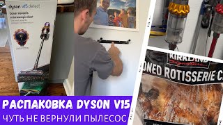 Распаковка Dyson V15 / Чуть не вернули пылесос / Влог США