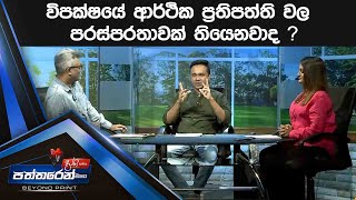 විපක්ෂයේ ආර්ථික ප‍්‍රතිපත්තිවල පරස්පරතාවක් තියෙනවාද ?