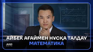 МАТЕМАТИКА | НҰСҚА ТАЛДАУ | АЙБЕК АҒАЙ