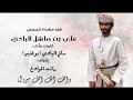 شله مهداه للمعرس علي بن هاشل البادي أداء سالم البادي شله مهداه للمعرس علي بن هاشل البادي أداء سالم البادي