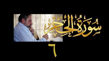 فيديو#٢١٣ من مقاطع حظر التجول تدبر سورة الحجر # ٦ الآية ٣٦-٤٠