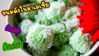 ขนมหวานในมาเลเซียแนะนำวิธีทำ ทำง่ายขายได้ด้วย