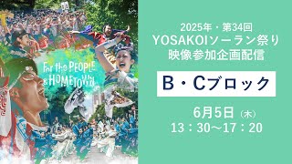 【映像参加企画】6月5日（木）13：30～17：20　B・Cブロック