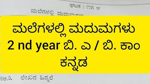 ಮಲೆಗಳಲ್ಲಿ ಮದುಮಗಳು // ಚೆನ್ನಯ್ಯ // 2 nd year ಬಿ. ಎ / ಬಿ. ಕಾಂ ಕನ್ನಡ ಭಾಷಿಕ // ವಿಮರ್ಶೆ