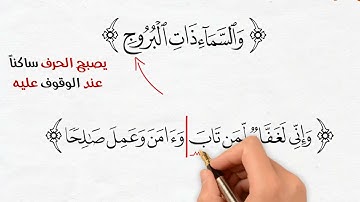 حكم القلقلة | 15 |  (سلسة أحكام التلاوة والتجويد)