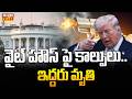 వైట్ హౌస్ పై కాల్పులు.. ఇద్దరు మృతి | Gun Fire Attempt On White House | Raj News