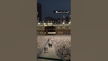 تلاوة هادئة 🤍🎧من الحرم المكي🕋للشيخ ياسر الدوسري #اكسبلور #quran#دويتو #المصحف #قرآن#لايك#راحة_نفسية