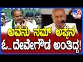 HD Kumaraswamy: ನಮ್ ಅಪ್ಪನ ಅವನು  ಓ.. ದೇವೇಗೌಡ ಅಂತಿದ್ದು ಯಾರು ಗೊತ್ತಾ?| #TV9D