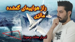 راز هواپیمای گمشده مالزی ،مرگبار ترین سقوط های هواپیما (۱۲)