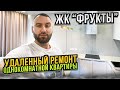 Ремонт квартиры в Сочи удаленно по дизайн проекту ЖК Фрукты. Комплектация всеми материалами