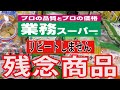 【業務スーパー】リピ無し　失敗した商品