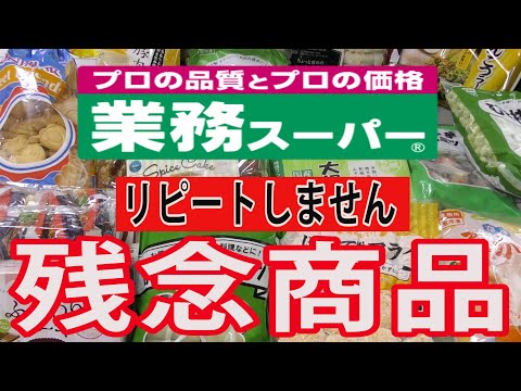 【業務スーパー】リピ無し　失敗した商品