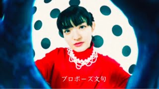 Video thumbnail of "名誉伝説 - プロポーズ文句 (Music Video)"