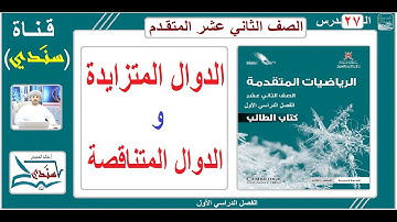 الصف 12 - الرياضيات المـتـقـدمة - الفصل الأول - الدرس ( 27 ) - الدوال المتزايدة والدوال المتناقصة