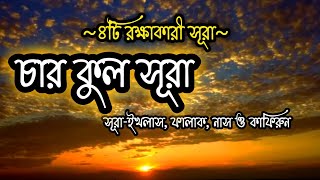 চার-কুল সূরা যা শয়তান, হিংসা ও জাদু থেকে রক্ষা করে। ইখলাস, ফালাক, নাস ও কাফিরুন।