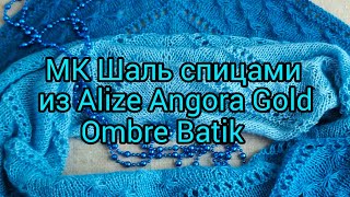 видео: Вязание. ШАЛЬ СПИЦАМИ из Alize Angora Gold Ombre Batik.Готовая работа.Мастер - класс.Shawl knitting. картинка: Вязание. ШАЛЬ СПИЦАМИ из Alize Angora Gold Ombre Batik.Готовая работа.Мастер - класс.Shawl knitting.