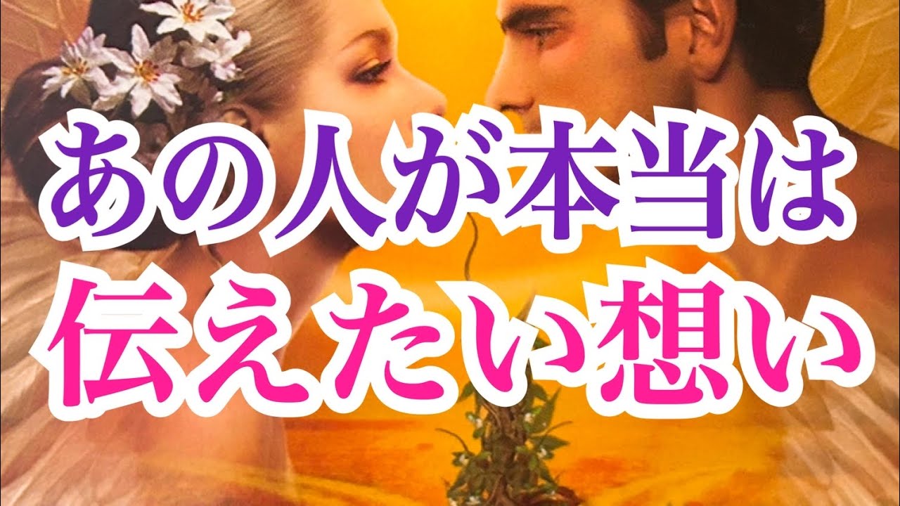 【苦しい胸の内を教えてくれました】あの人の本当は伝えたい想い💞