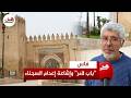 باب لامر التاريخي بفاس بين خرافة إعدام السجناء وتعدد الروايات أحد أبناء الحي يكشف الحقيقة