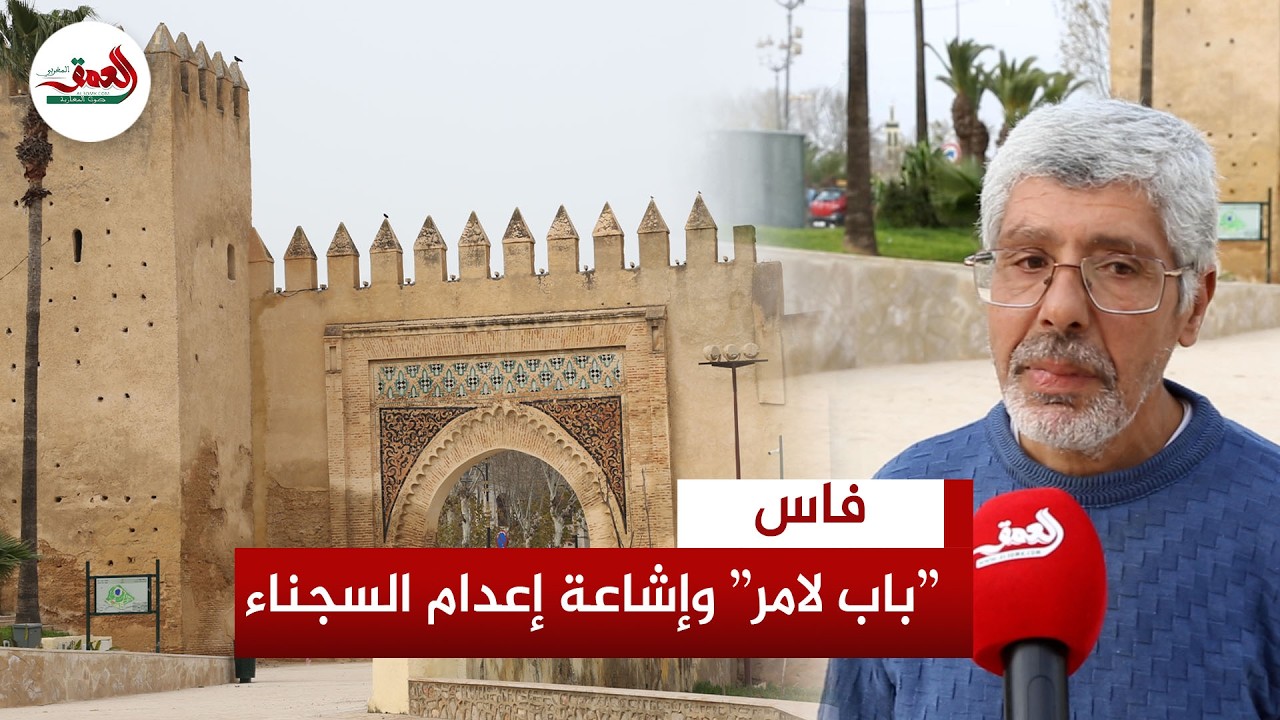 ''باب لامر'' التاريخي بفاس بين خرافة إعدام السجناء وتعدد الروايات.. أحد أبناء الحي يكشف الحقيقة