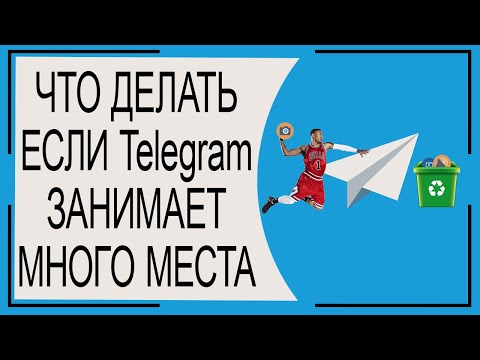 Что делать если Telegram занимает очень много места в памяти Андроид?