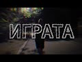 hris - ИГРАТА (Official Visualizer)